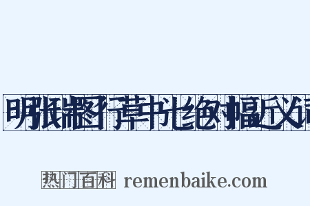 明张瑞图行草书七绝对幅近义词是什么意思的图片